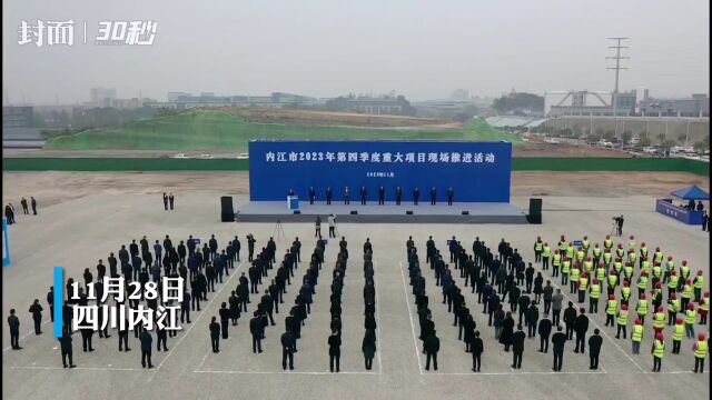 争分夺秒推进项目建设 四川内江“抢”项目从洽谈到落地只用不到2个月时间