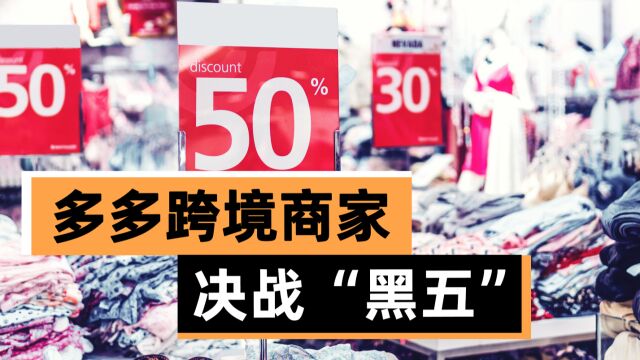 40倍销量增长,五倍日销量备货,多多跨境商家决战“黑五”