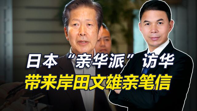 亲华派山口那津男访华,带来岸田的亲笔信,想与中方谈水产品解禁