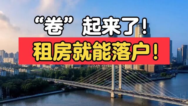 卷起来了!租房就能落户!青岛又开始抢人了