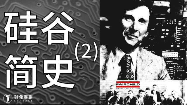 从打工仔到自己创业,硅谷传奇仙童半导体是如何炼成的?