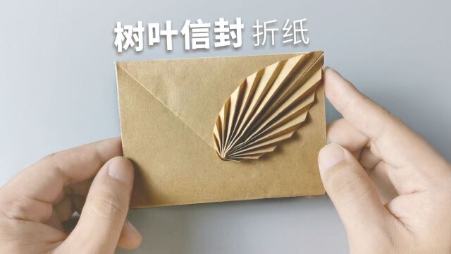 最近很火的树叶信封如何做?用它装情书可以吗?