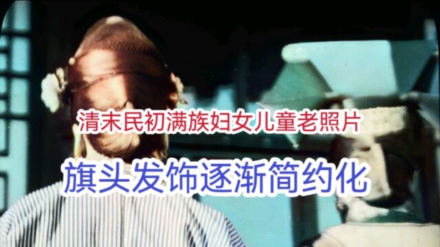 清末民初满族妇女儿童老照片 旗头发饰逐渐简约化