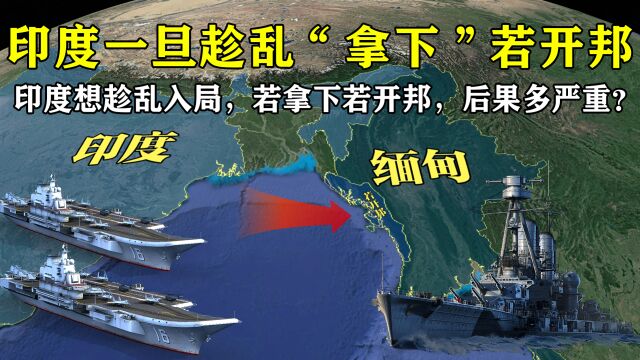 印度也想趁乱入局,一旦“拿下”缅甸若开邦,后果有多严重?