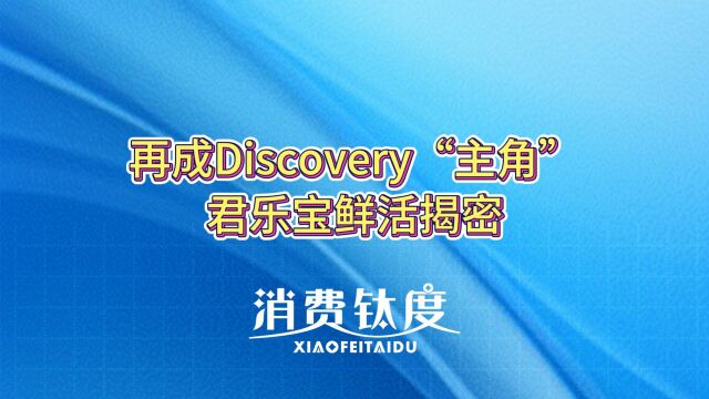 再成Discovery“主角”,君乐宝鲜活揭密