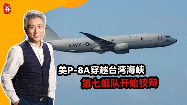 美P8A穿越台湾海峡,第七舰队狡辩:那是“国际空域”