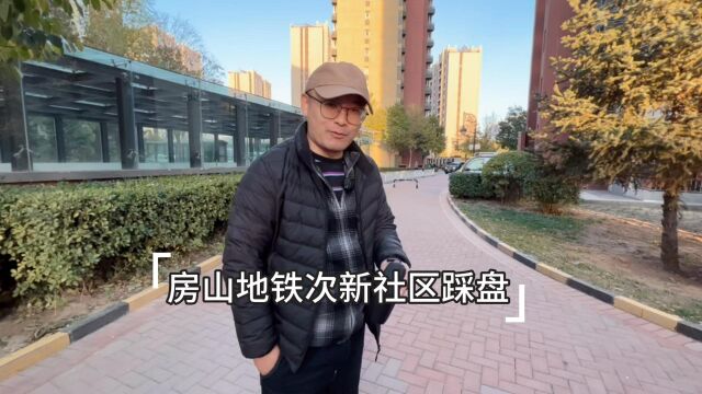 带你体验房山长阳地铁盘—万科物业次新社区