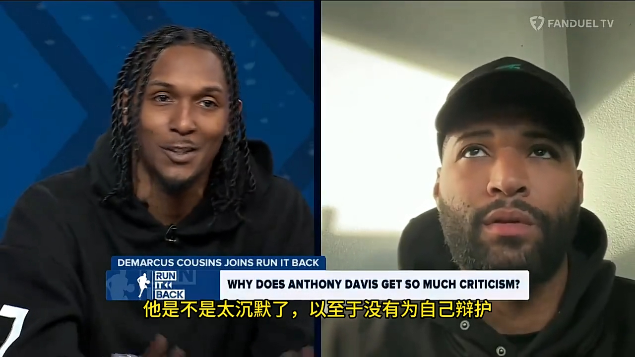 nba播客|考辛斯谈浓眉:作为老詹队友要忍受批评,湖人球迷一向很严格