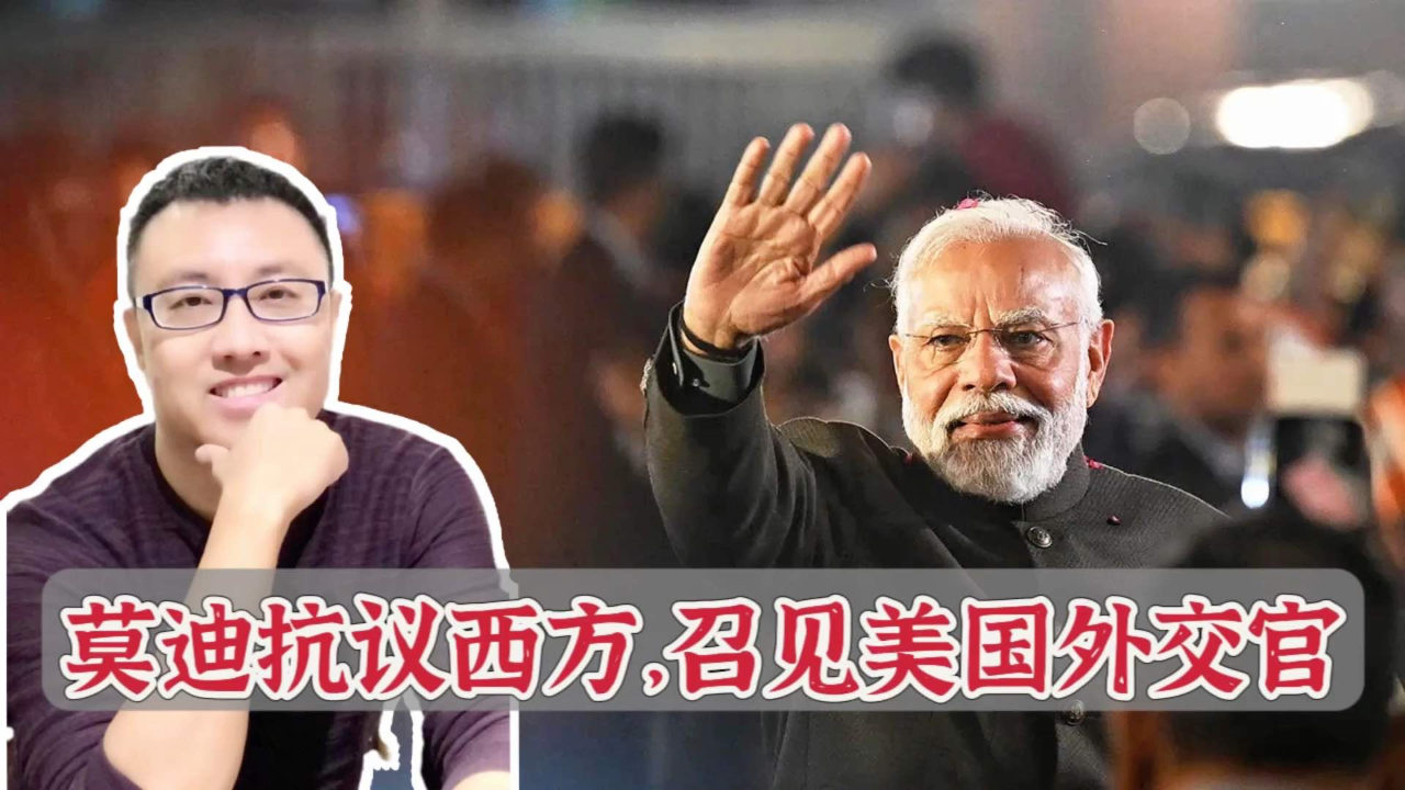 莫迪警惕西方:印度罕见传召美国外交官,抗议干涉选举
