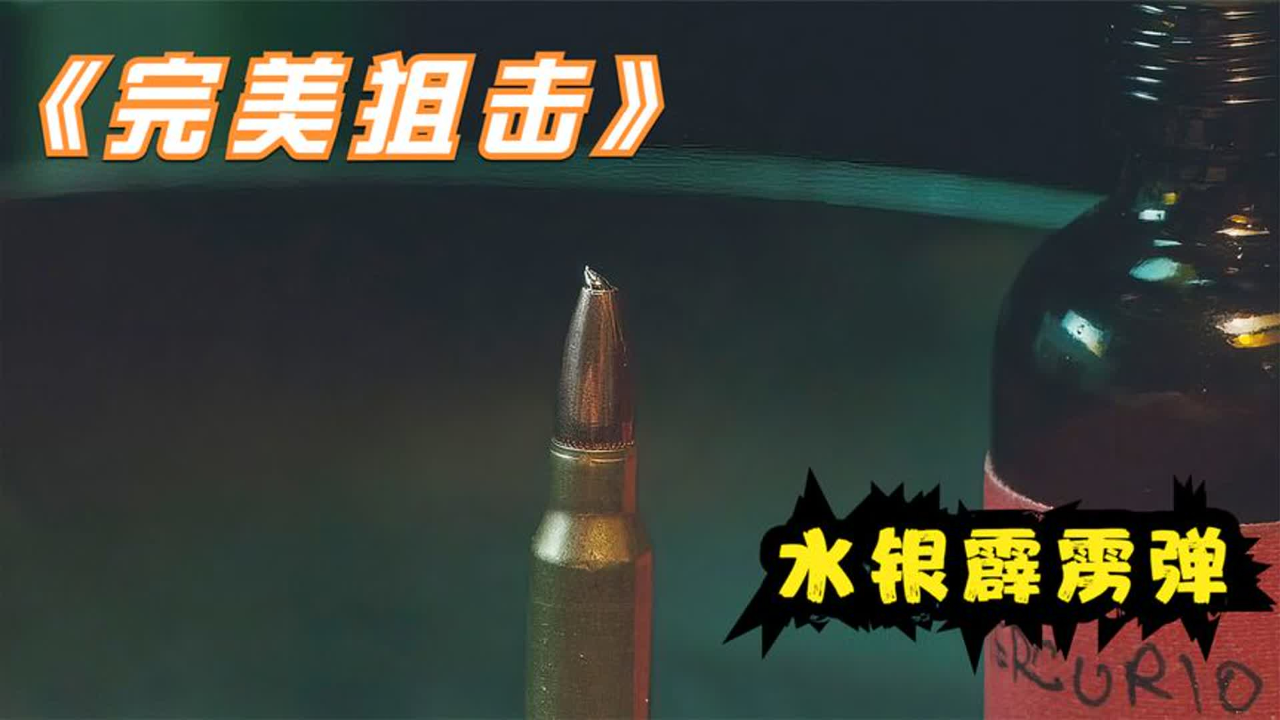 大叔把水银装进弹头,把东西交付给客户,没想对方的目标竟是自己