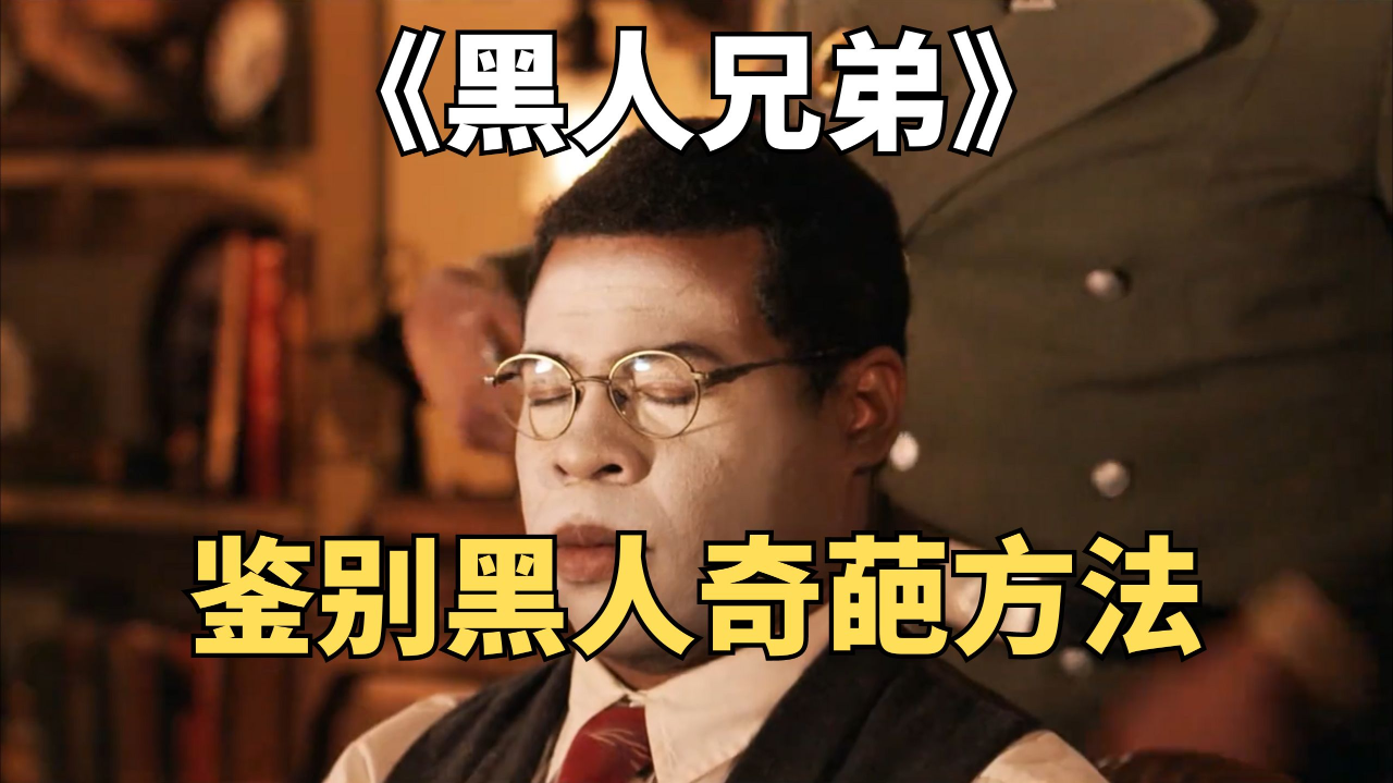 二战时期鉴别黑人奇葩方法,爆笑喜剧《黑人兄弟》