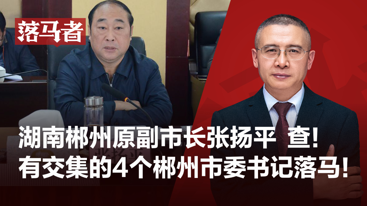 落马者|湖南厅官张扬平,和他有交集的4任郴州市委书记落马