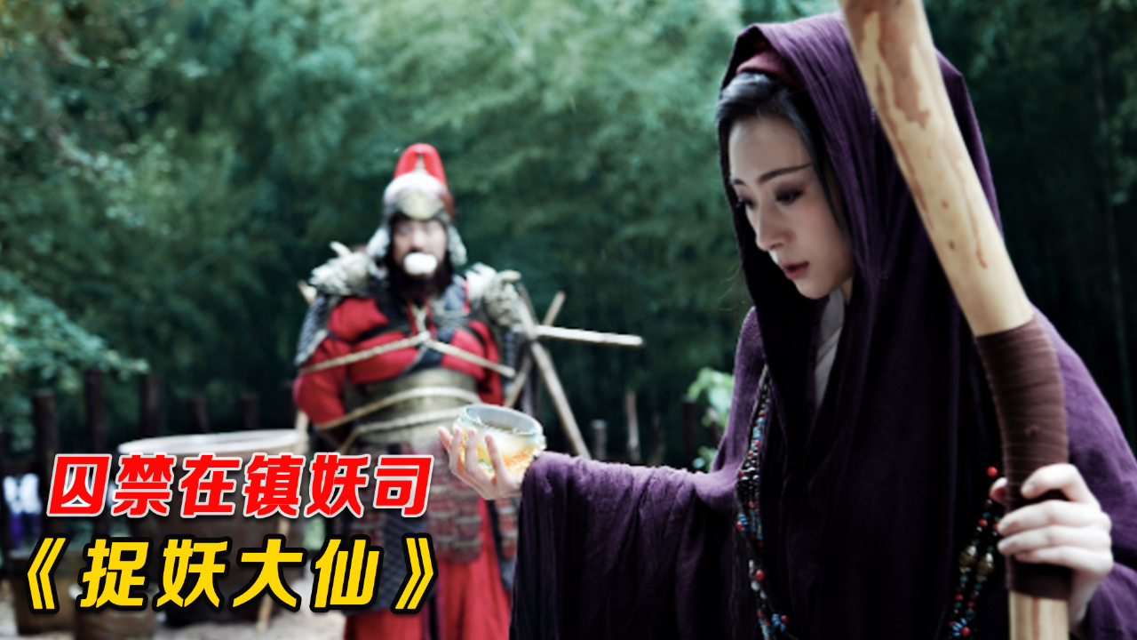最新玄幻猛片,镇妖司来了个老头,岂料他释放出雪妖,有好戏看了