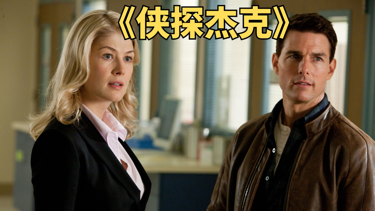 退伍狙击手遭人陷害,阿汤哥携手大漂亮裴淳华揭开惊天阴谋《侠探杰克