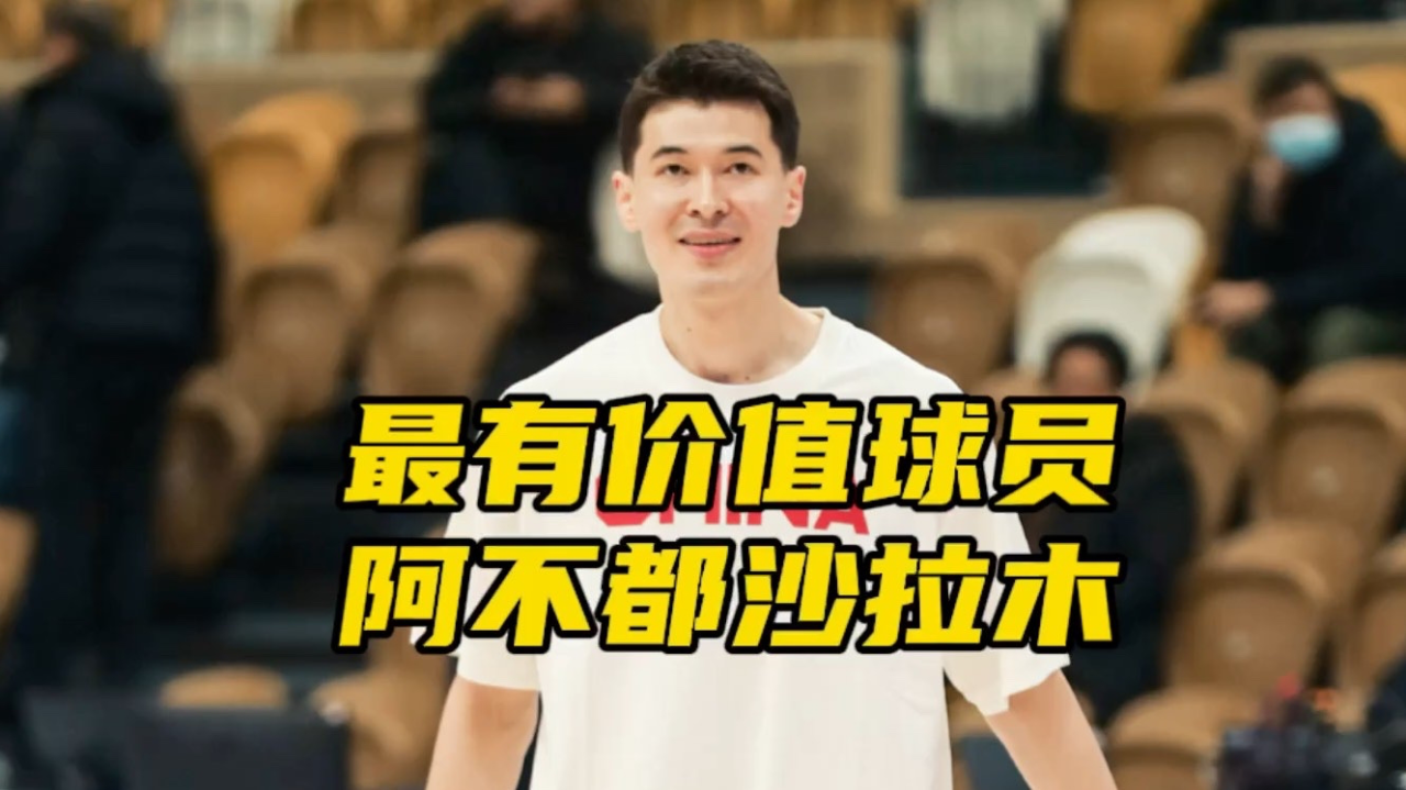 阿不都沙拉木当选常规赛mvp