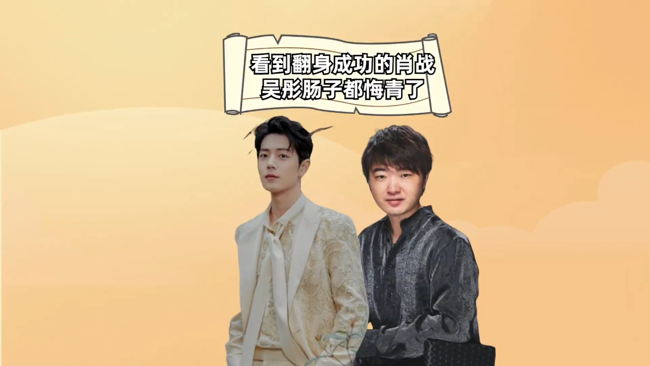 这一次,看到翻身成功名扬海外的肖战,吴彤肠子都悔青了