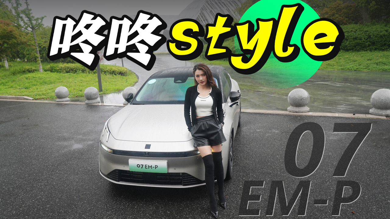 初晓敏:咚咚style 抢先试驾领克07 em-p