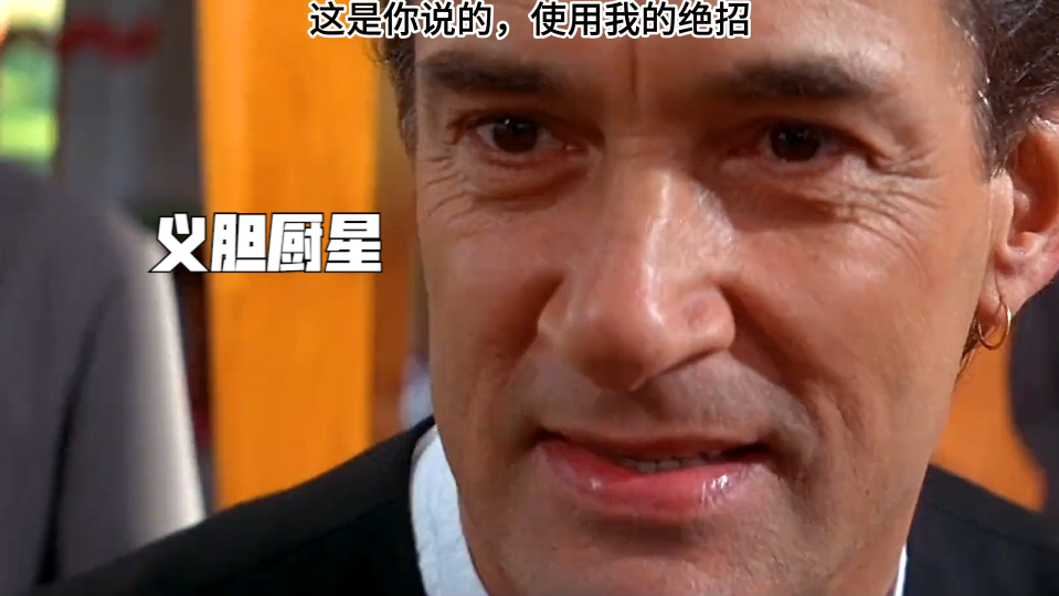 义胆厨星:这是你说的,使用我的绝招