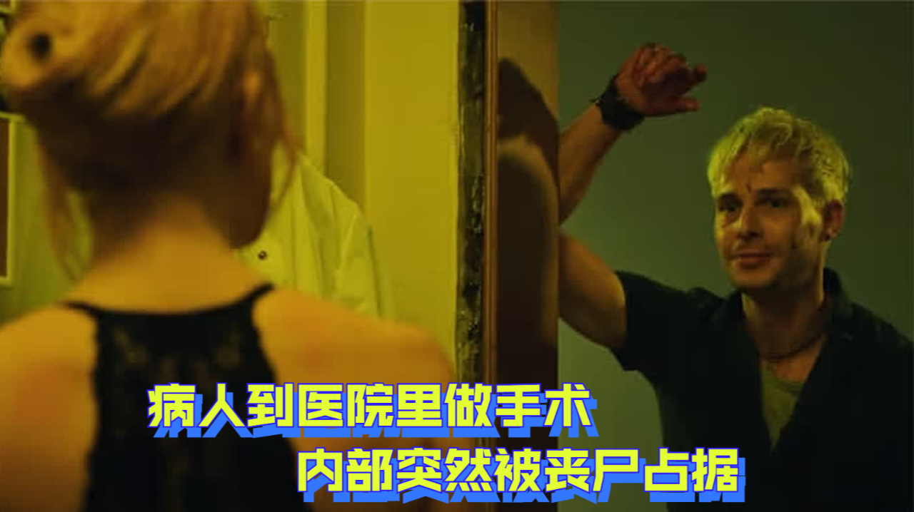 病人到医院里做手术,内部突然被丧尸占据,却只剩下几个幸存者