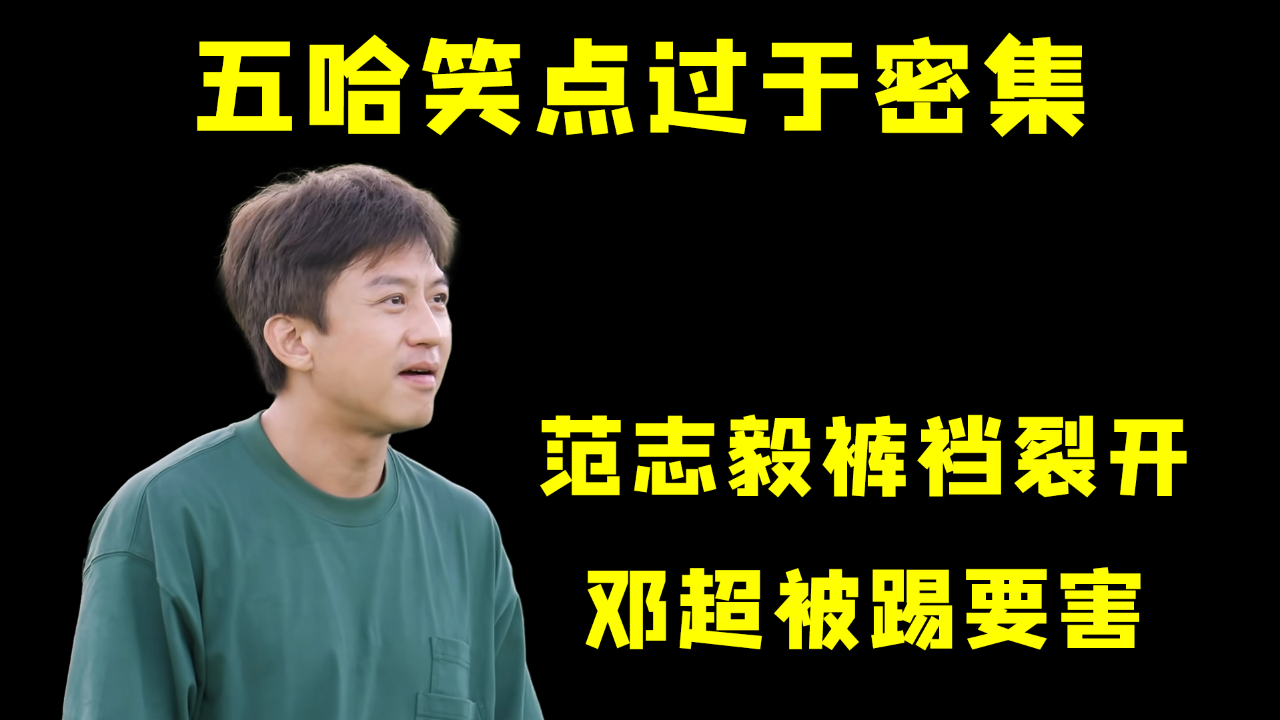 五哈团藤球比赛真的是笑料百出,邓超终于等来了out