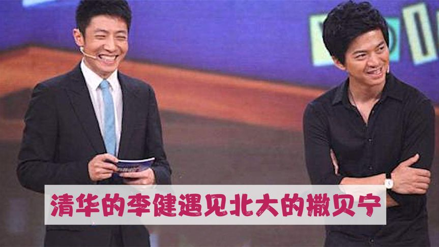 清华的李健碰上北大撒贝宁,智商与情商碰撞太精彩!当明星遇到小撒