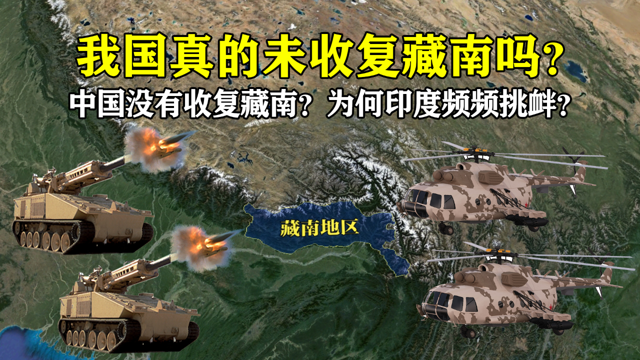 中印边境之争:我国真的没有收复藏南地区吗?真实情况