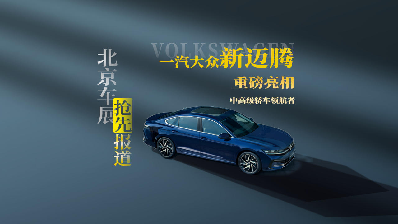 北京车展 | 中高级轿车领航者,实拍一汽大众新迈腾