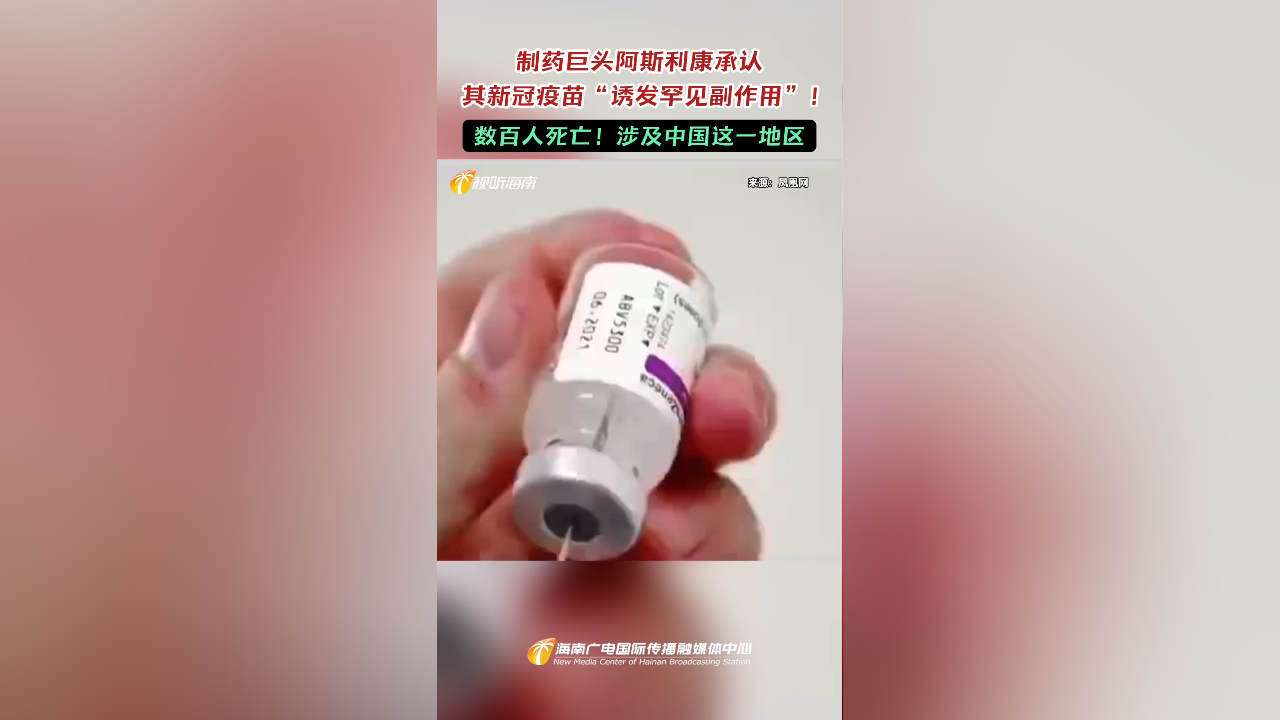 制药巨头阿斯利康承认其新冠疫苗"诱发罕见副作用"!数百人死亡!