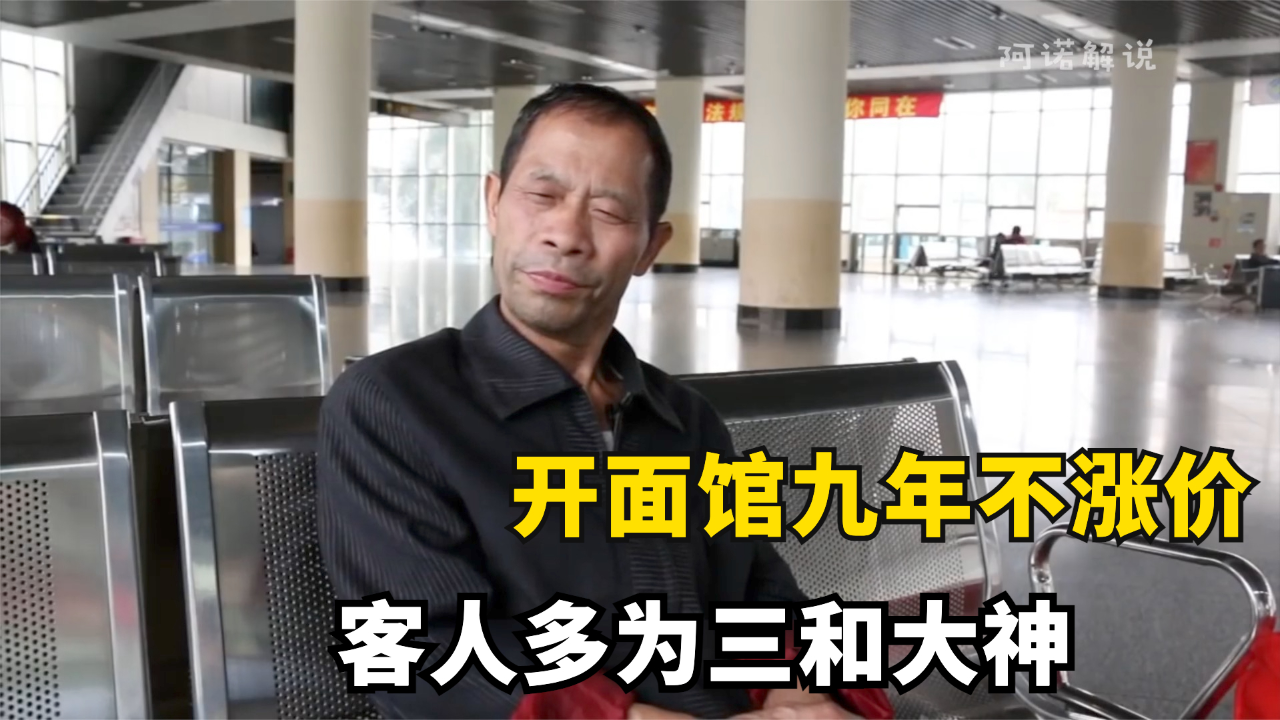 湖南大叔开面馆实诚做生意,顾客都是三和大神,九年不涨分钱,纪录片