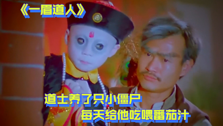 道士养了只小僵尸,每天给他吃喂番茄汁,却在危急关头被他所救