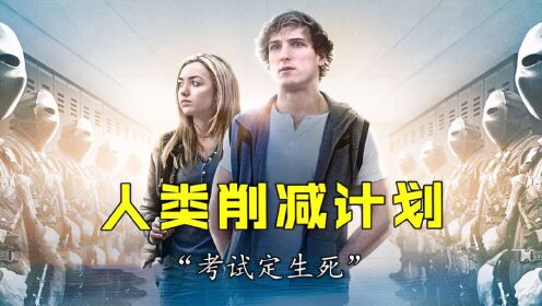 《人类削减计划》期末考试定生死,这才叫内卷!
