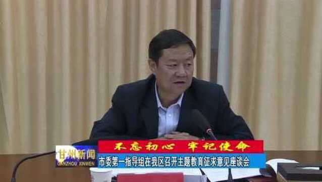 市委第一指导组在甘州区召开主题教育征求意见座谈会