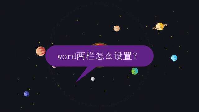 word两栏怎么设置?