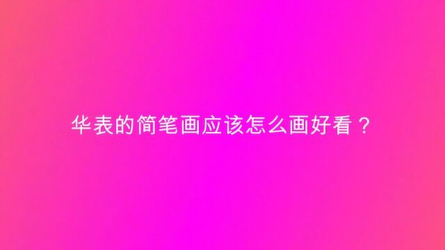 华表的简笔画应该怎么画好看?