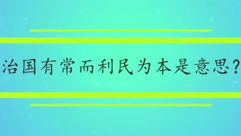 治国有常而利民为本是意思?