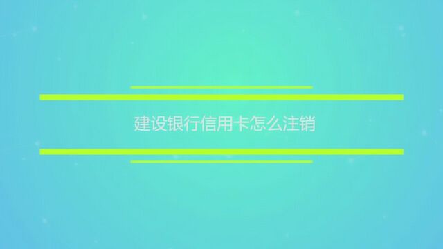 建设银行信用卡怎么注销