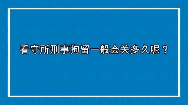 看守所刑事拘留一般会关多久呢?