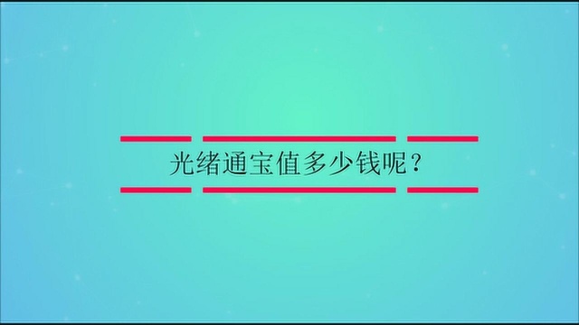 光绪通宝值多少钱呢?