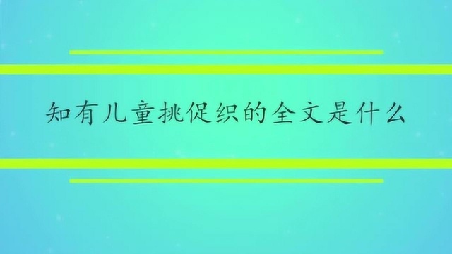 知有儿童挑促织的全文是什么