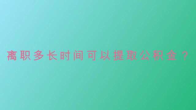 离职多长时间可以提取公积金?