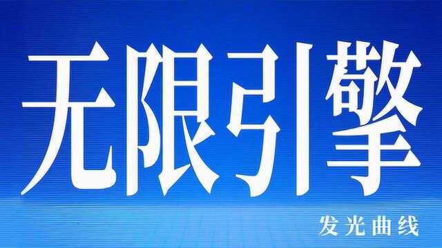 发光曲线《无限引擎》官方MV