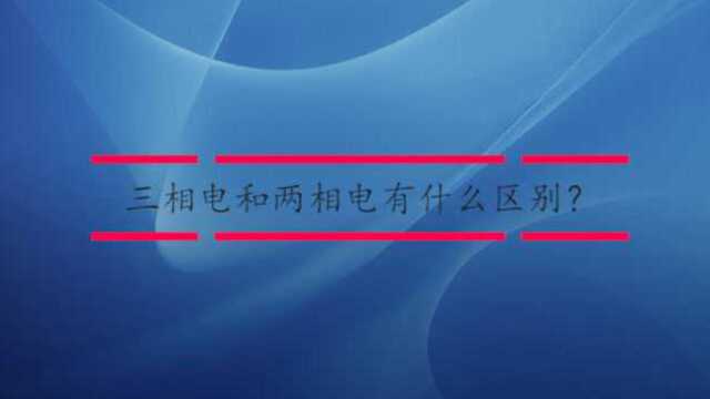 三相电和两相电有什么区别?