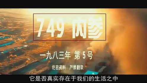 中国神盾局之神秘的749局