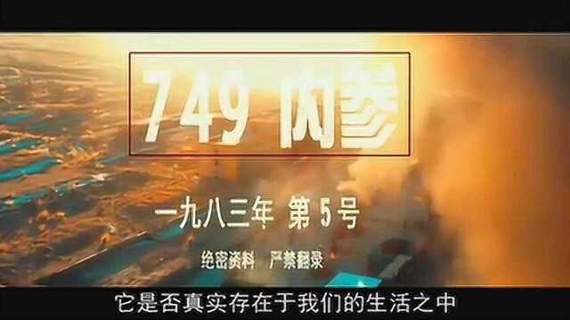 中国神盾局之神秘的749局