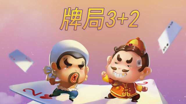 《牌局3+2》本以为要输了,没想到峰回路转