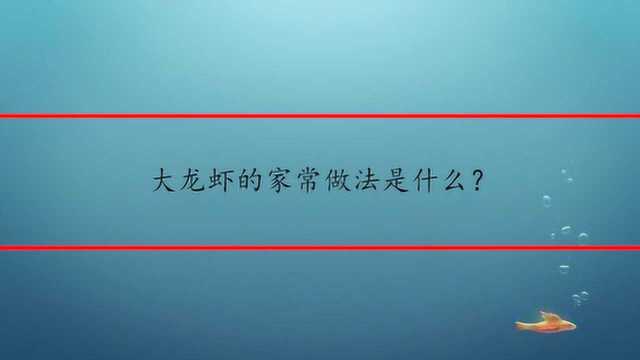 大龙虾的家常做法是什么?