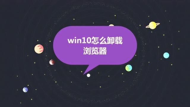 win10怎么卸载浏览器