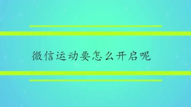 微信运动要怎么开启呢