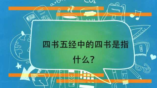 四书五经中的四书是指什么?