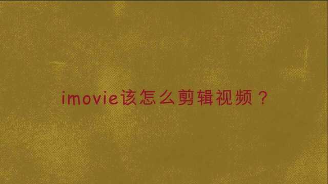 imovie该怎么剪辑视频?